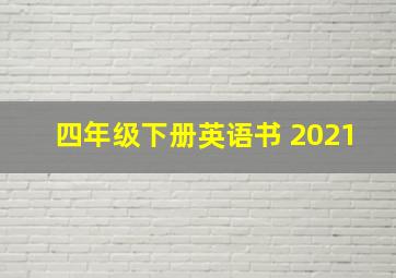 四年级下册英语书 2021